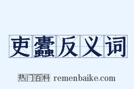 吏蠹反义词是什么意思的图片